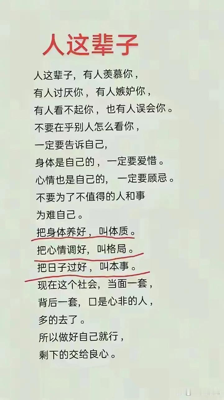 人这一辈子，其实很简单，你只要记住一句话：做好你自己就行了。
这个世界上，除了生