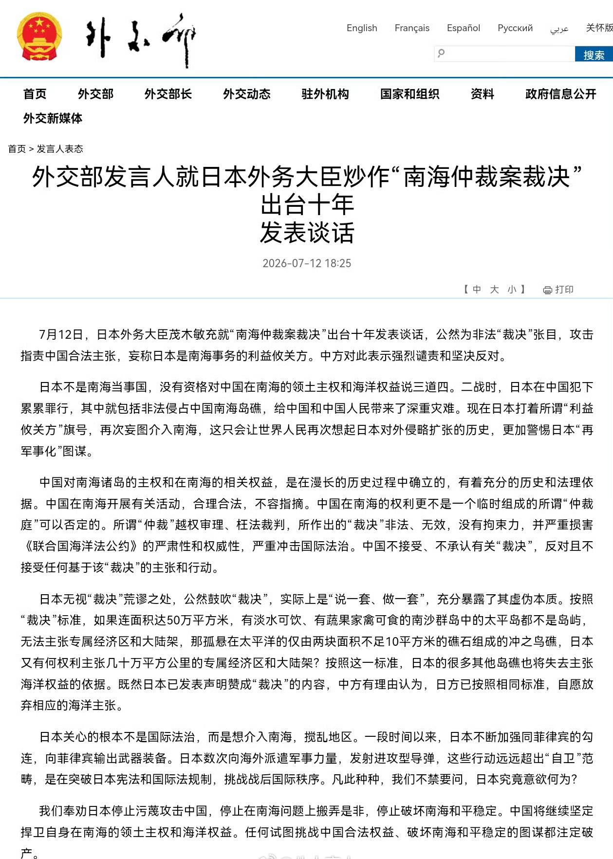 【我使馆就日方恶劣言行提出严正交涉】
中国外交部：既然日本已发表声明赞成“裁决”