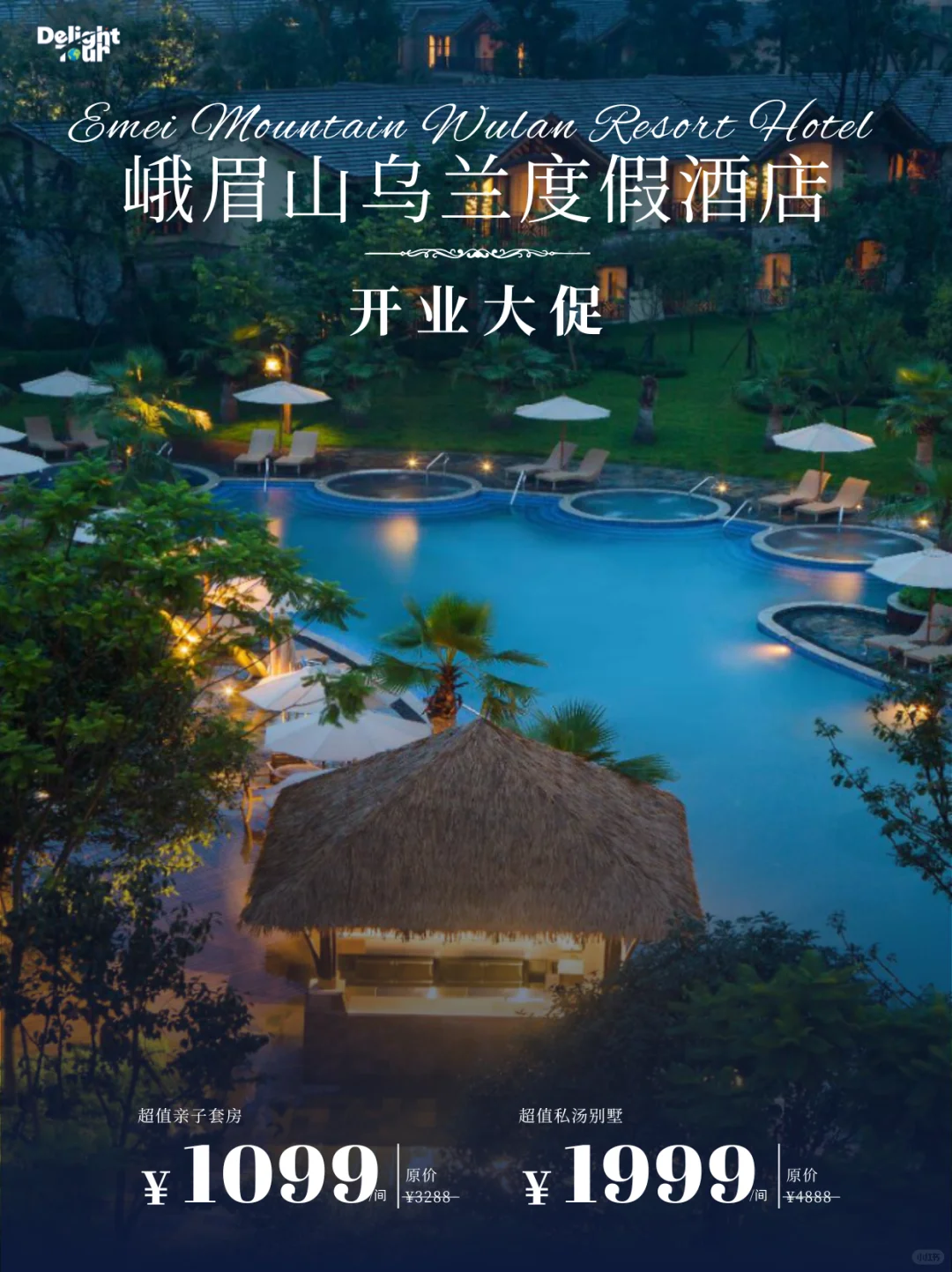 简旅悦行 ｜ 🏠峨眉山乌兰度假村开业啦📢