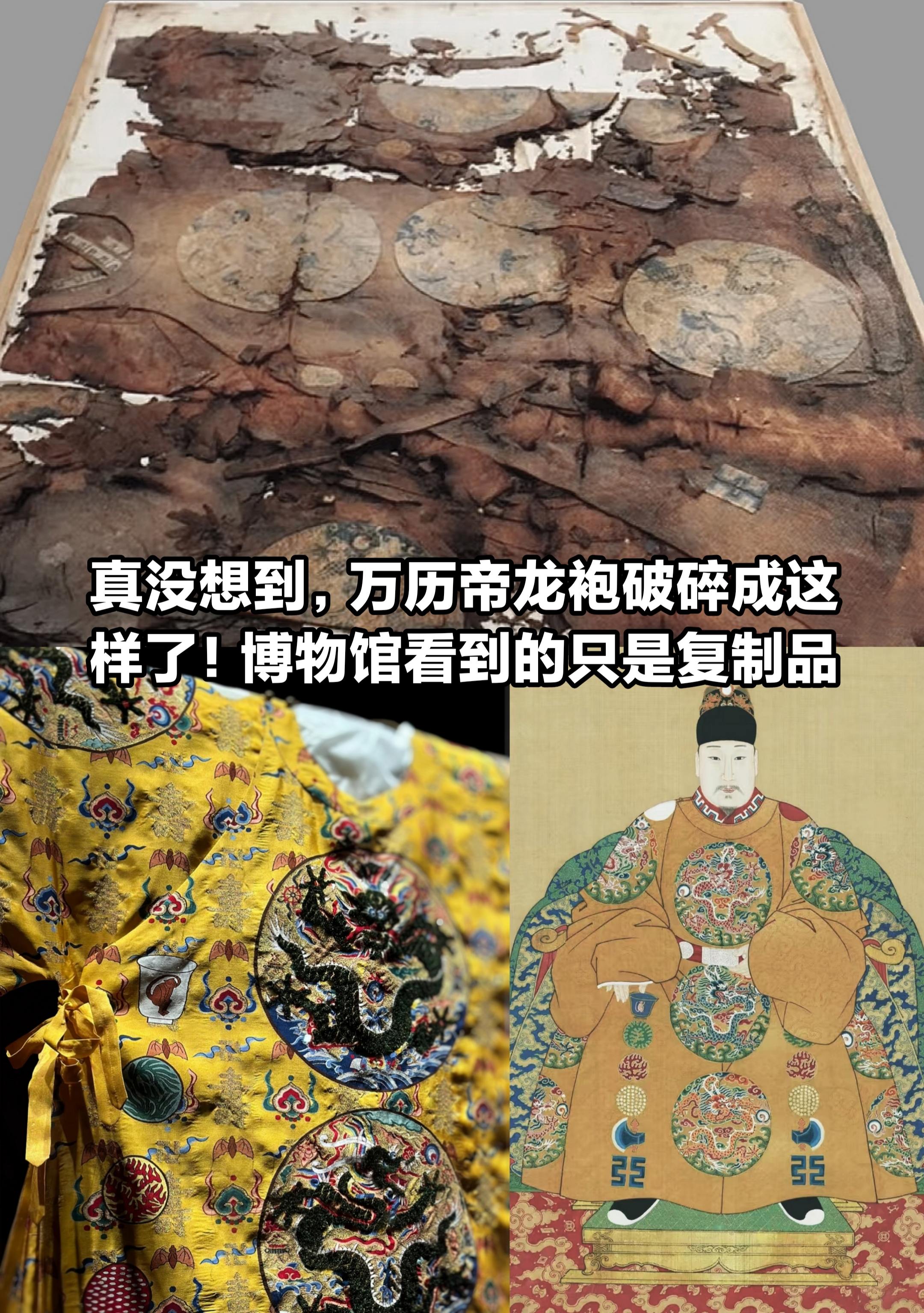 真没想到，万历帝的龙袍竟破碎成这样了！