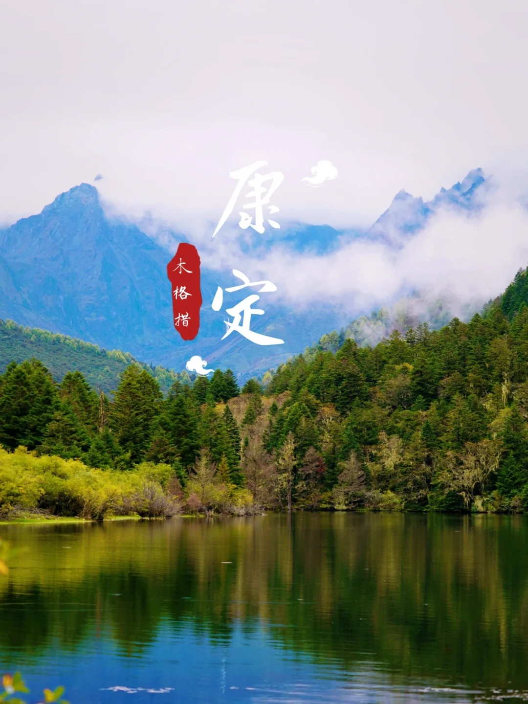 川西秘境木格措｜贡嘎雪山下的世外桃源
