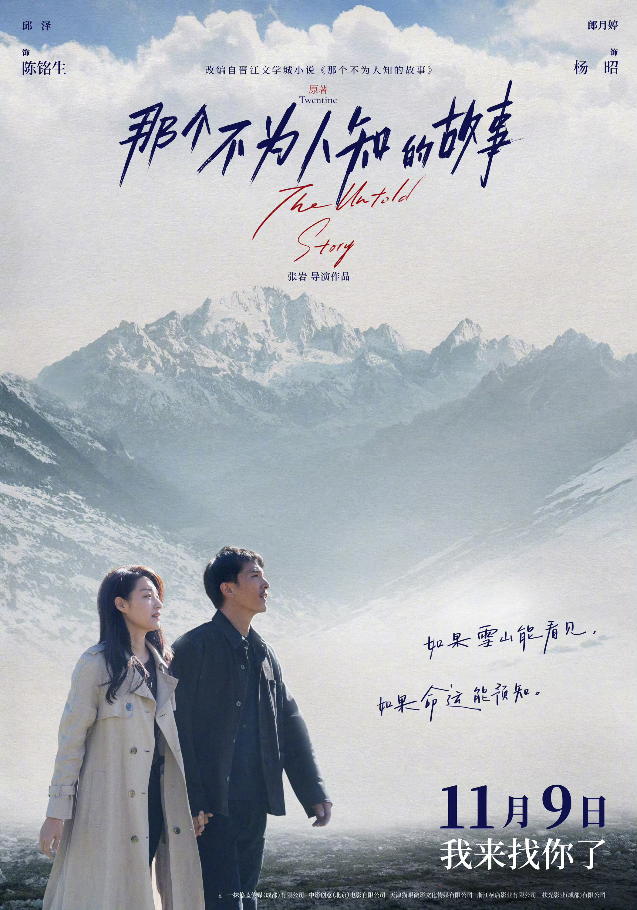 邱泽X郎月婷主演电影《那个不为人知的故事》定档11月9日院线上映～ ​​​
