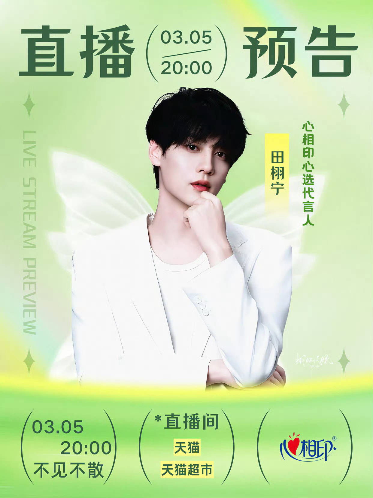田栩宁3.5心相印品牌直播预告 