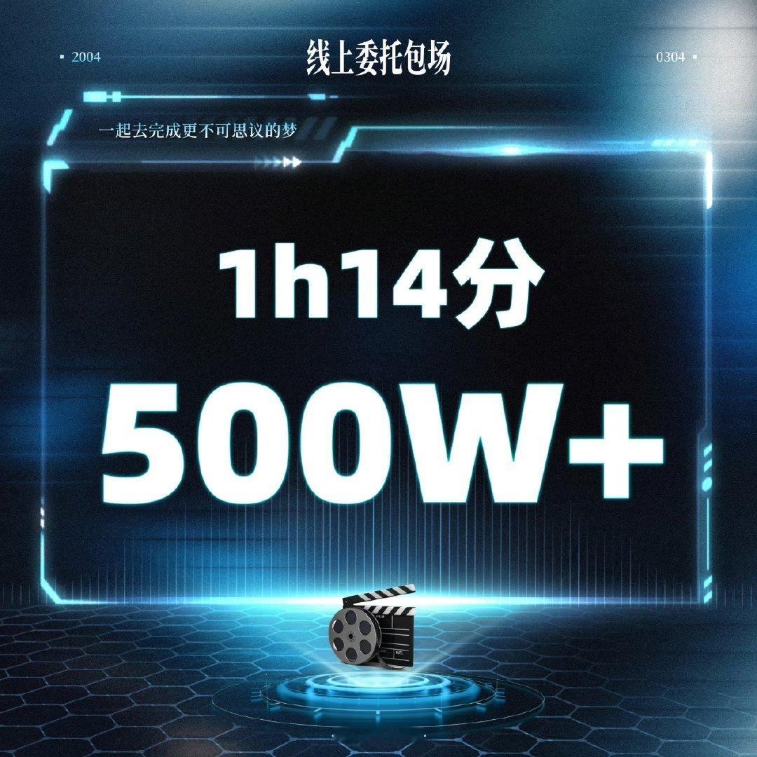 宋亚轩粉丝线上委托包场破500W宋亚轩粉丝云包场 宋亚轩粉丝云包场🈶