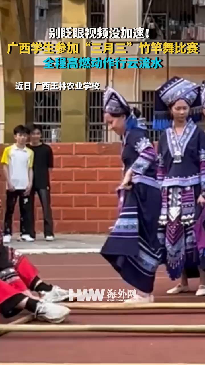 别眨眼视频没加速！广西学生参加"三月三"竹竿舞比赛，全程高燃动作行云流水。
近日