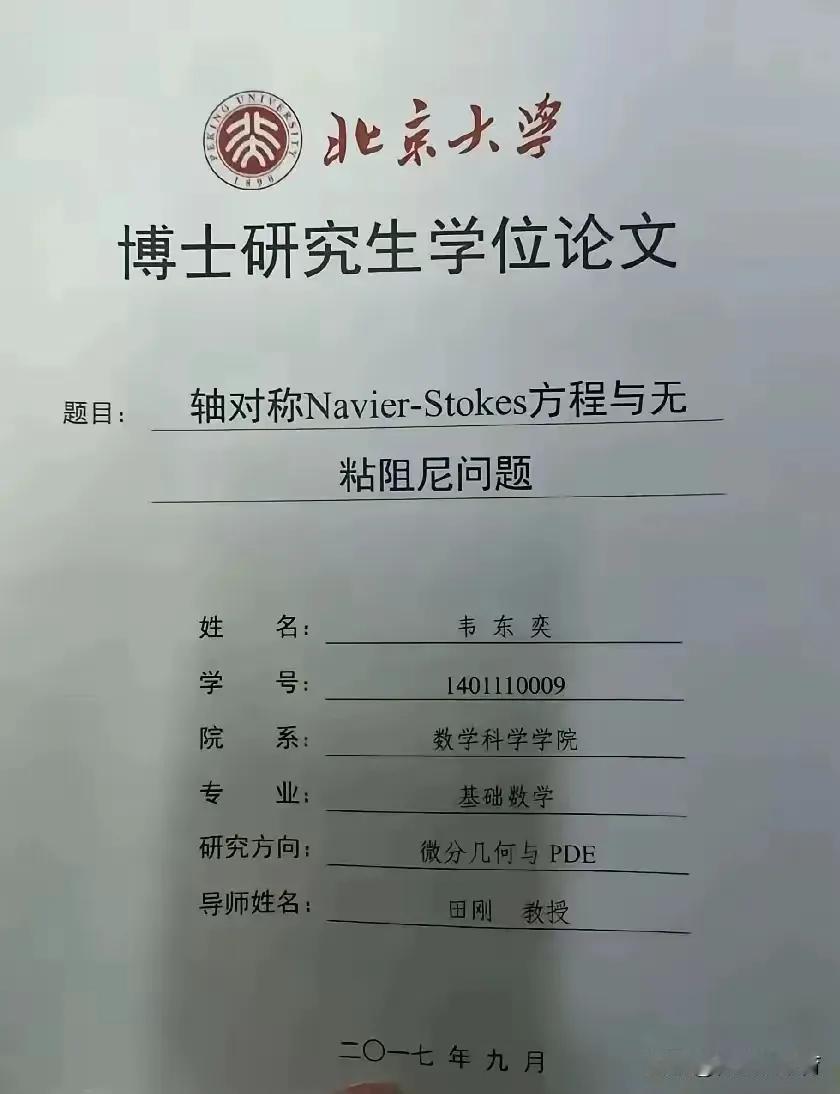 韦东奕这么牛是有诸多原因的。在学术上，他在偏微分方程、几何分析等艰深领域成果显著