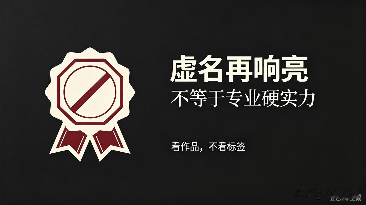 标题：多一个“家”字，身份的含金量就不一样了？
 
明明叫音乐协会就够用，定名却