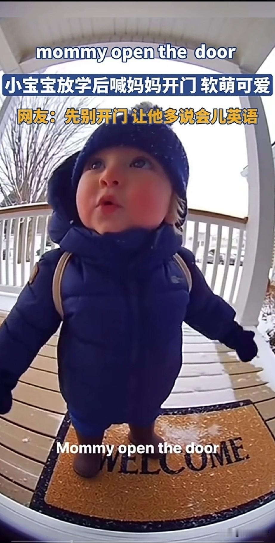 美国小宝宝放学喊妈妈开门，
中国网友表示我居然能听懂他讲英文，
发音很标准而且语
