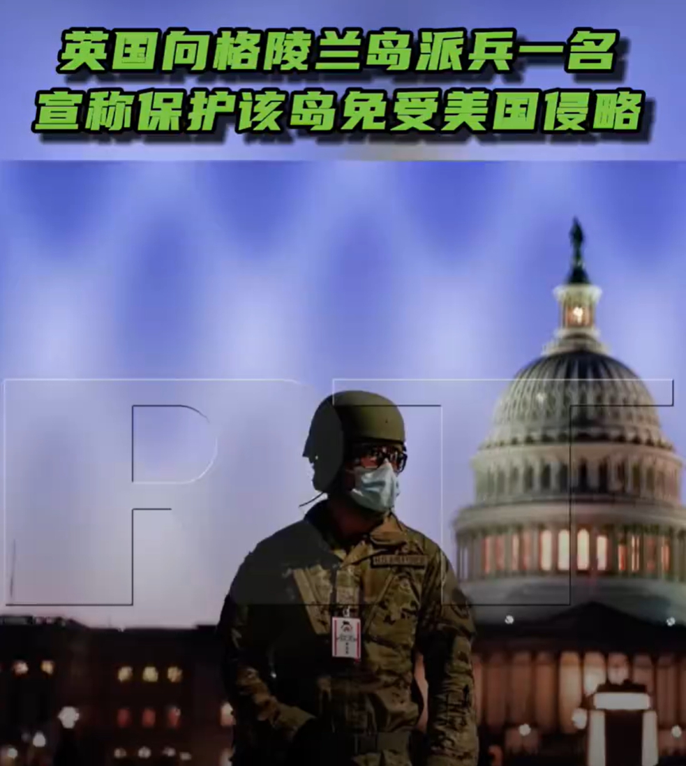 英国向格陵兰岛派兵一名 英国1名士兵，挪威2名，德国13名，法国15名。。。“宣