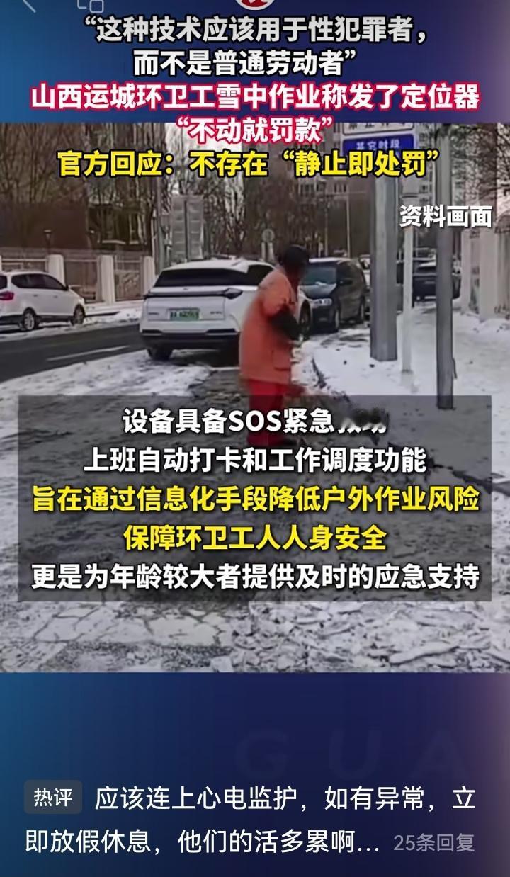高科技用错地方了？这两天，山西运城环卫工人在雪天作业时，被要求佩戴定位器，网上还