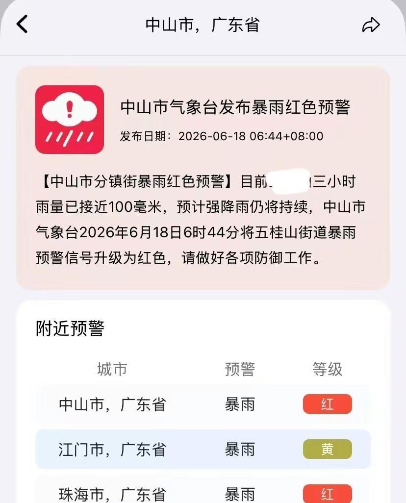 😂广东暴雨预警 红色暴雨预警信号 中山预警