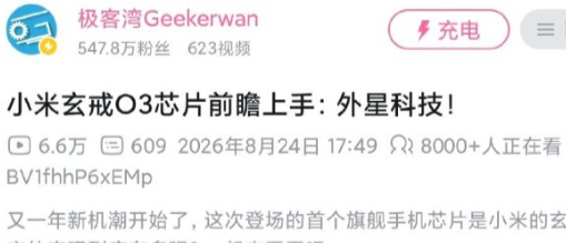 极客湾说小米玄戒O3是外星科技？这次真这么顶？ 
