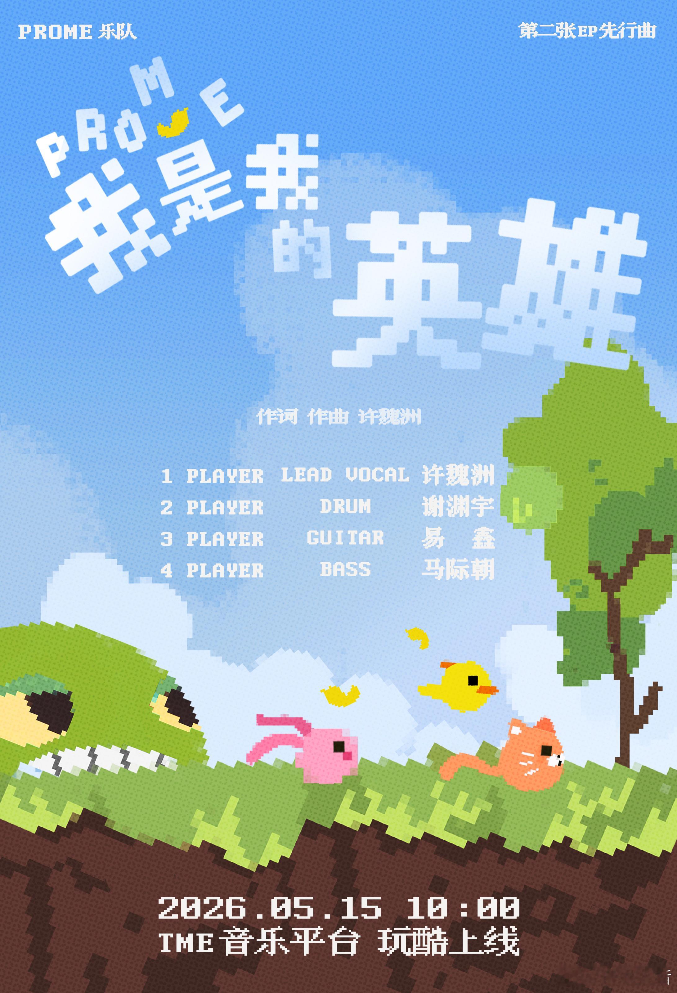 许魏洲PROME乐队EP先行曲预告 四位玩家默契集结，摇滚态度拉满！第二张EP先