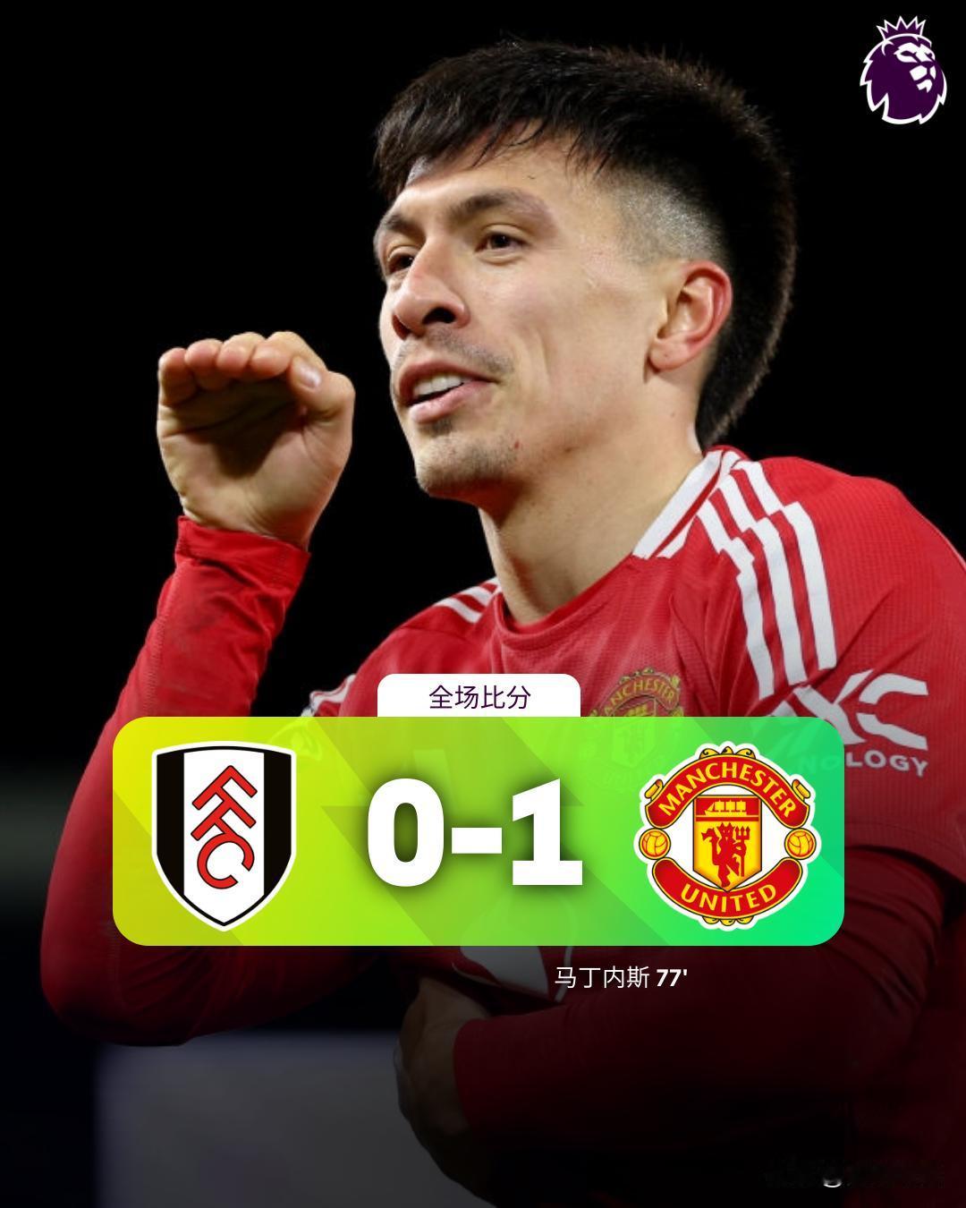 全场比分 | 富勒姆 0-1 曼联

⚽第77分钟，加纳乔左路传中被解围，马丁内