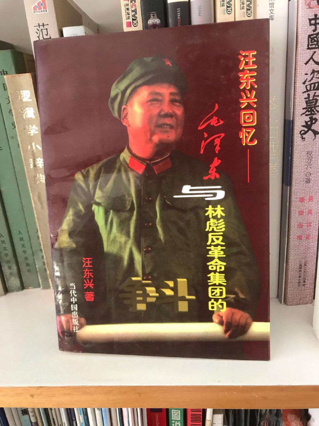 中国历史  中国当代史  历史影像 重新学习《汪东兴 回忆录》这本汪东兴的回忆录
