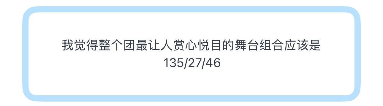 投我觉得整个团最让人赏心悦目的舞台组合应该是135/27/46 