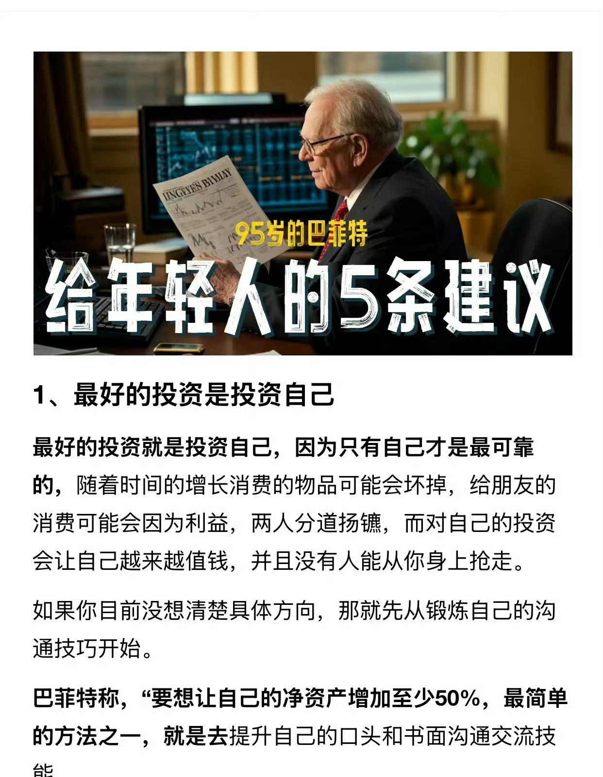 95岁的巴菲特给年轻人的5条建议 ​​​
