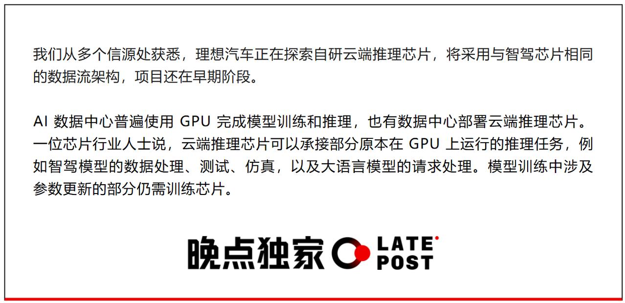 Big News，理想自研云端推理芯片？
昨晚，晚点报道了一则重磅消息，理想汽车