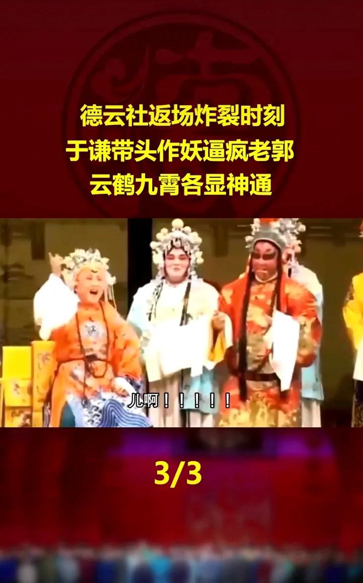 于谦终于在台上逮到机会占郭德纲便宜了！于谦喊，“儿啊！”，郭德纲答，“母后！”，