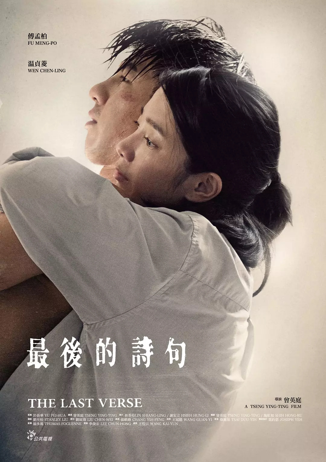每日一片 《最后的诗句》[星星][星星][星星][星星]（2017）台湾近年来难