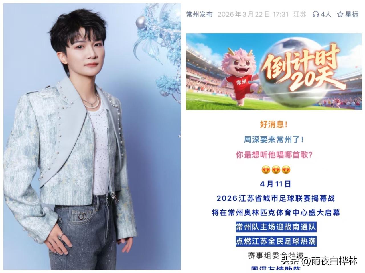 不是我说，
苏超开幕式，
是哪个天才想出来的，不仅要让周深来常州奥体唱歌，还要让