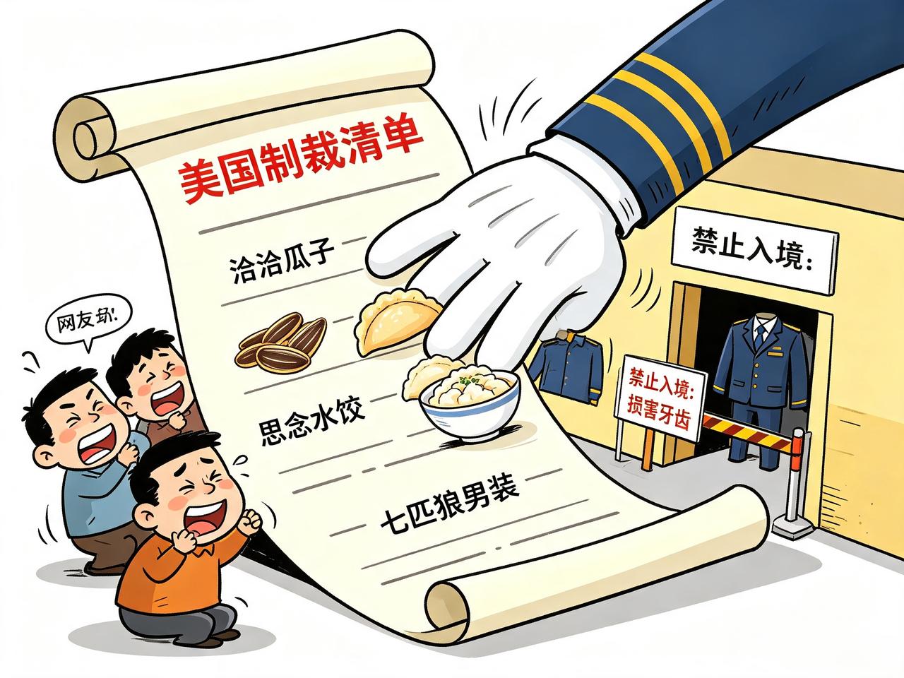 曾经美国制裁还伪装成科技竞争、安全防控，瞄准高端产业。如今连百姓餐桌零食、家常速