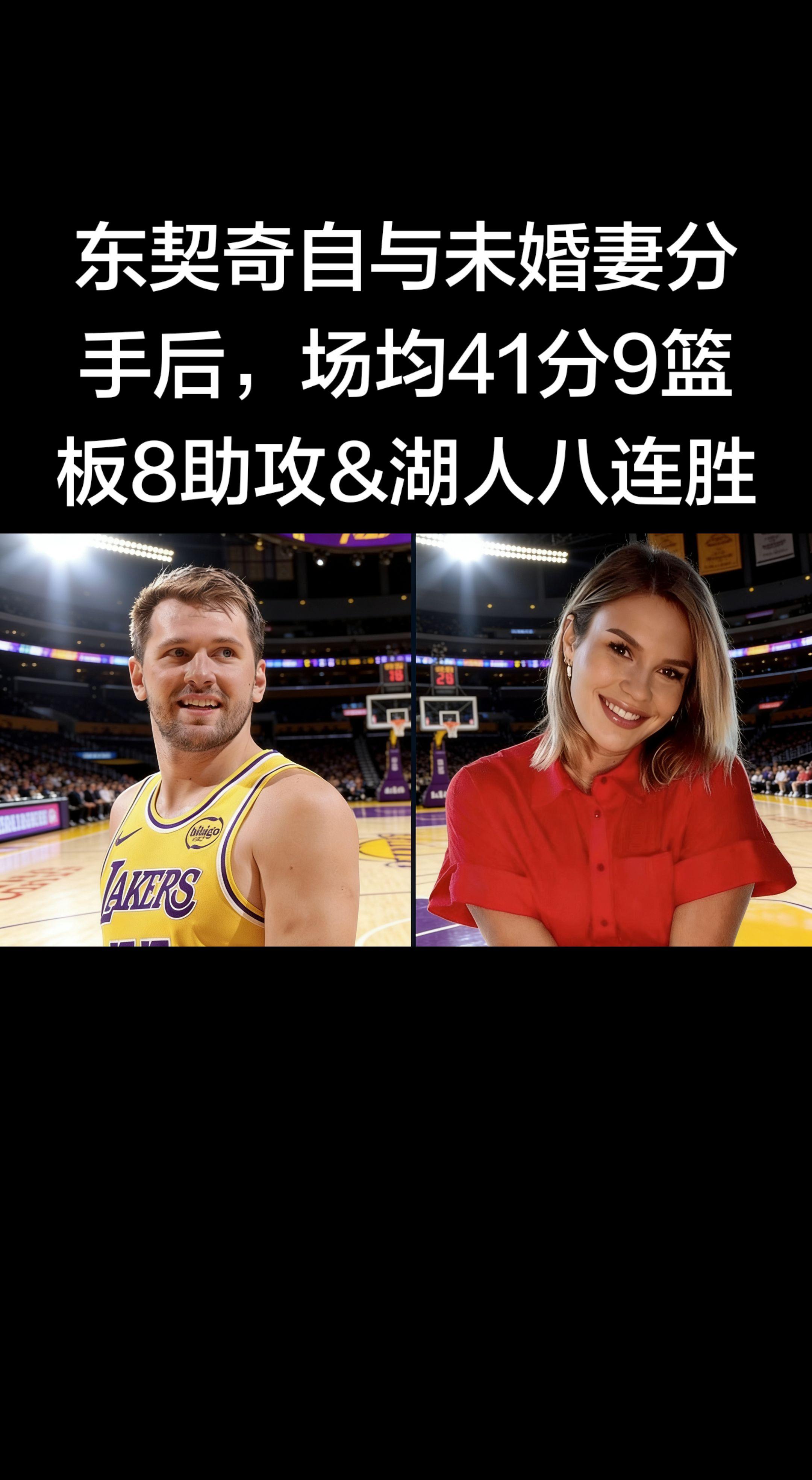 🔍 数据与战绩实锤   - 场均数据：分手后至今，东契奇场均41分...