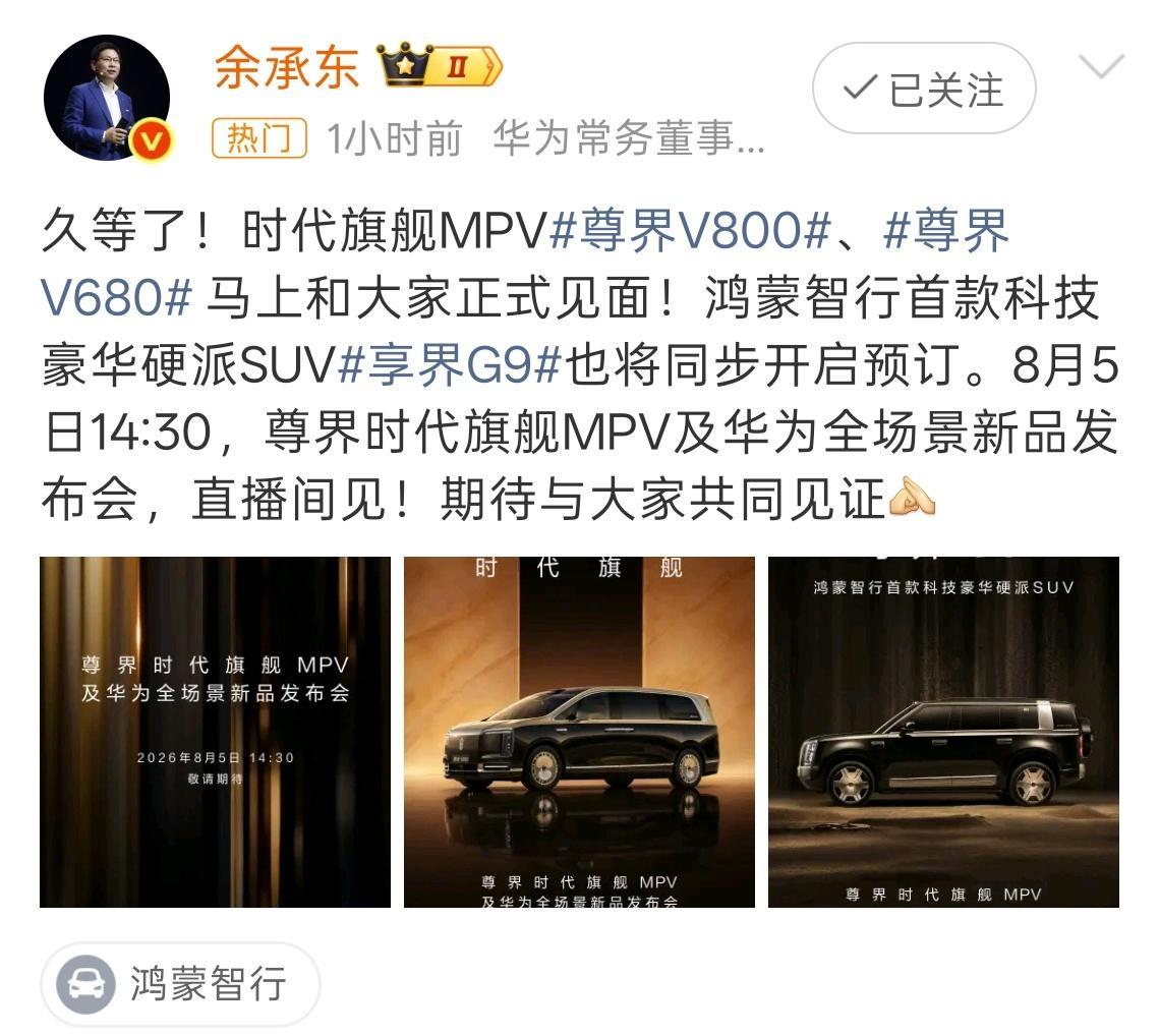 余承东官宣尊界发布会 一如既往，8 月 5 号发布会新品非常多这次除了尊敬 V8