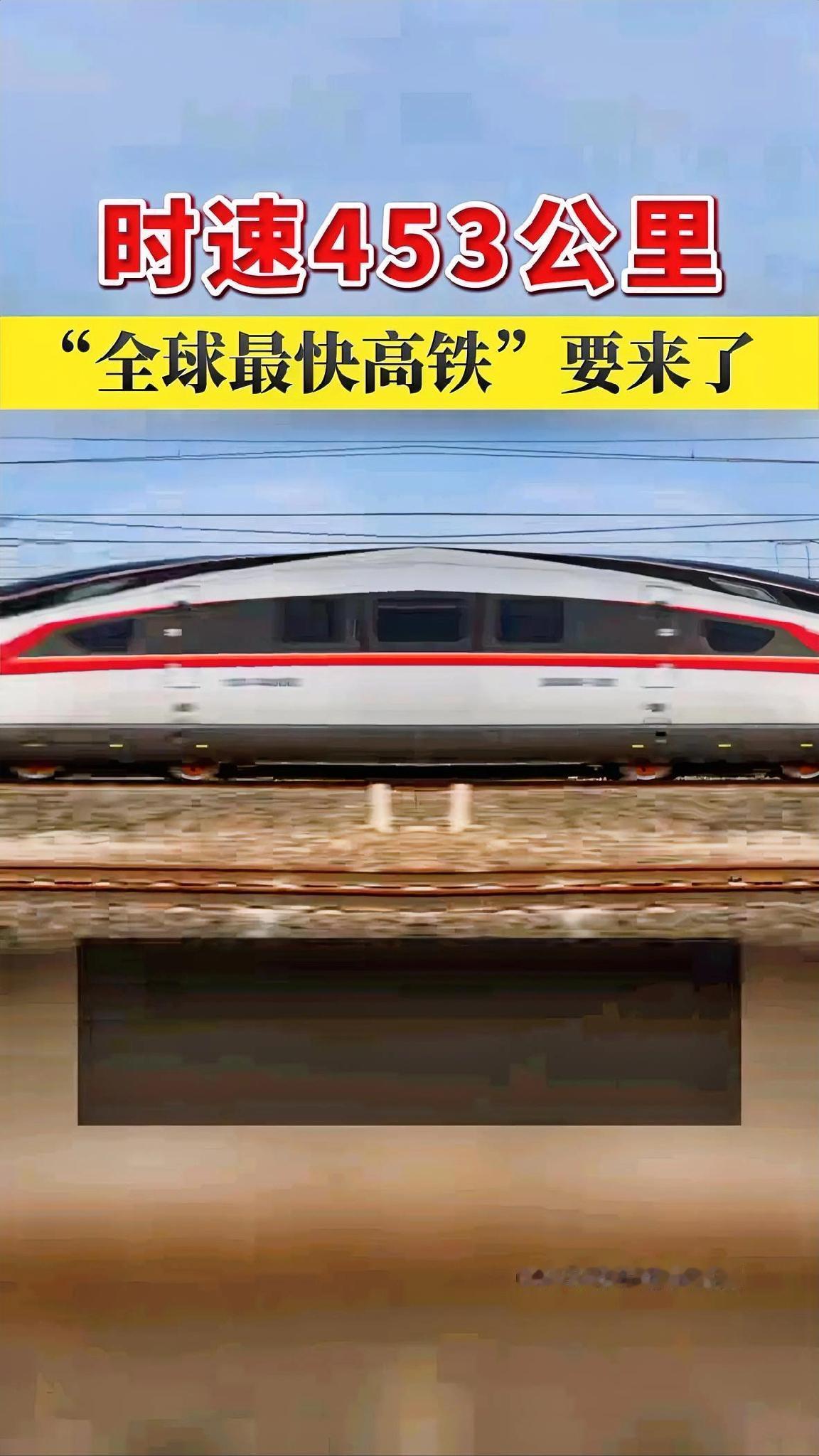 CR450动车组刷里程，时速450公里
不少人觉得纯属多此一举
速度都飙到顶了还