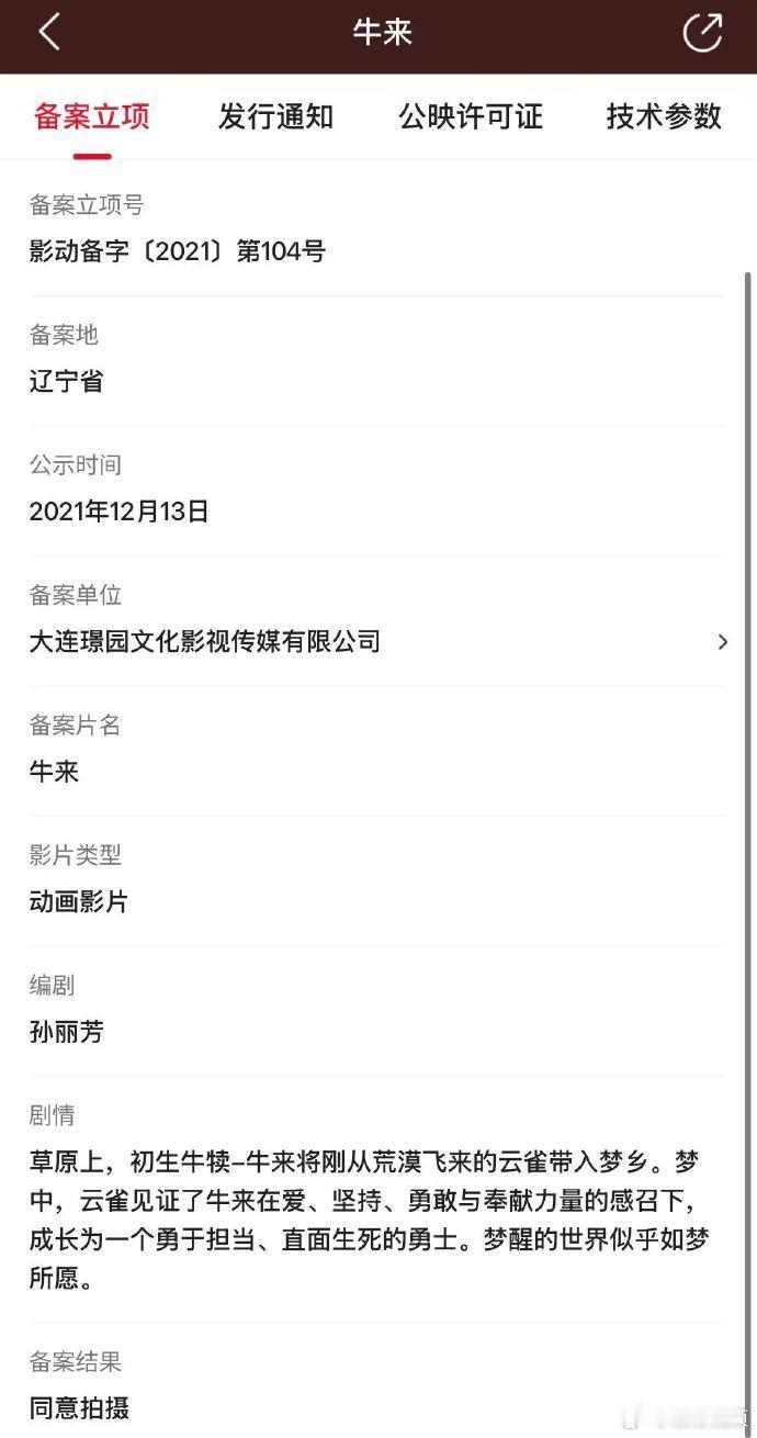 【牛来2021年备案立项】牛来5年前备案立项近日，动画电影《牛来》因制作粗糙、上