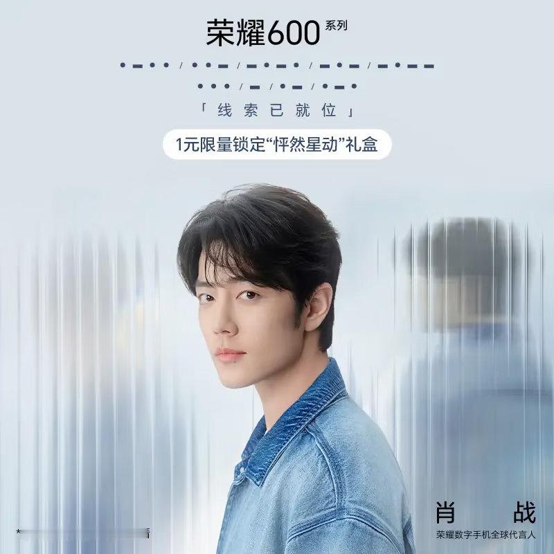 肖战代言的荣耀600开始预约了。周边礼很丰富呀！ 