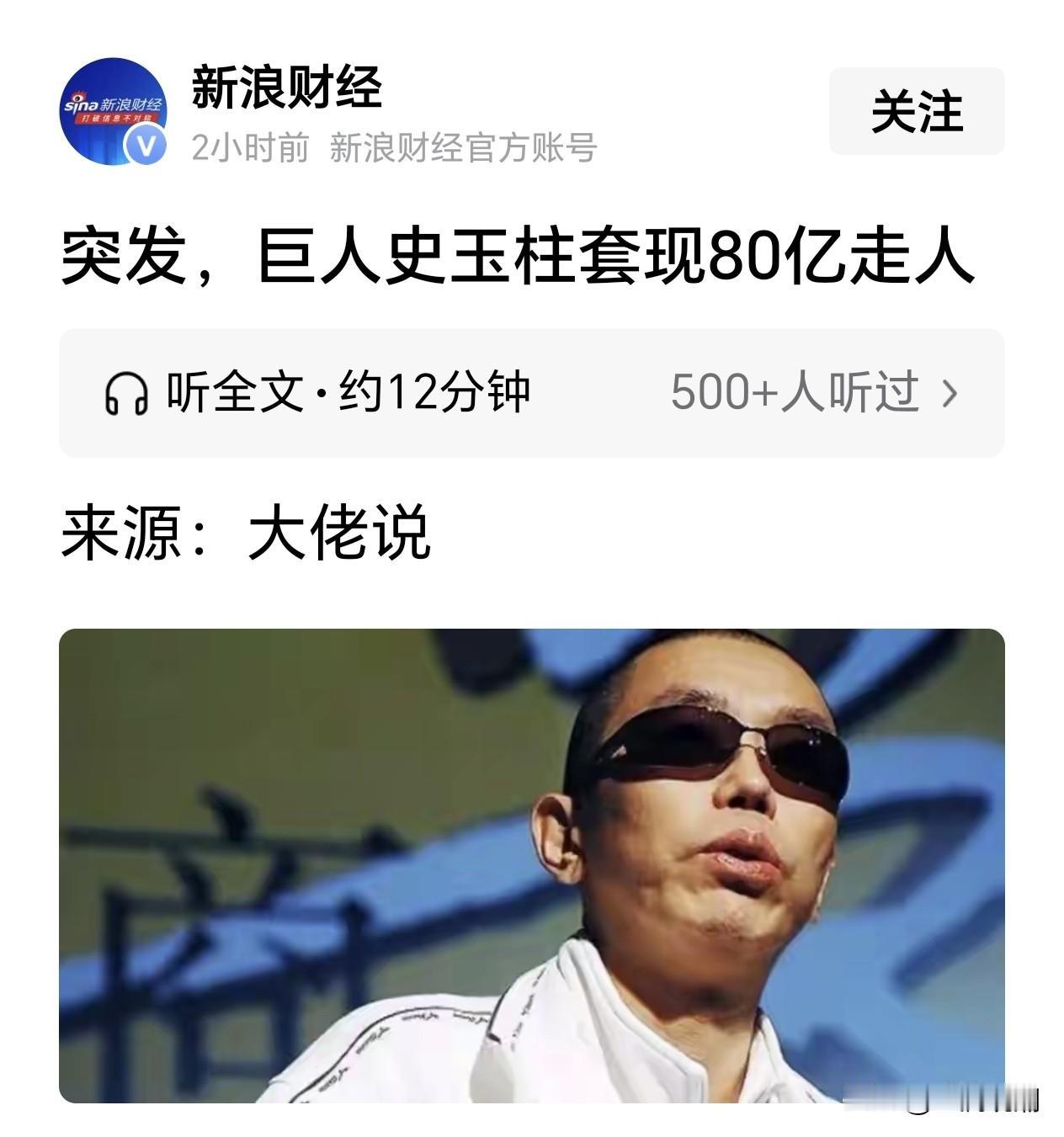 突发，巨人史玉柱套现80亿走人？

新浪财经这个题目虽然有点雷人，但从2011年