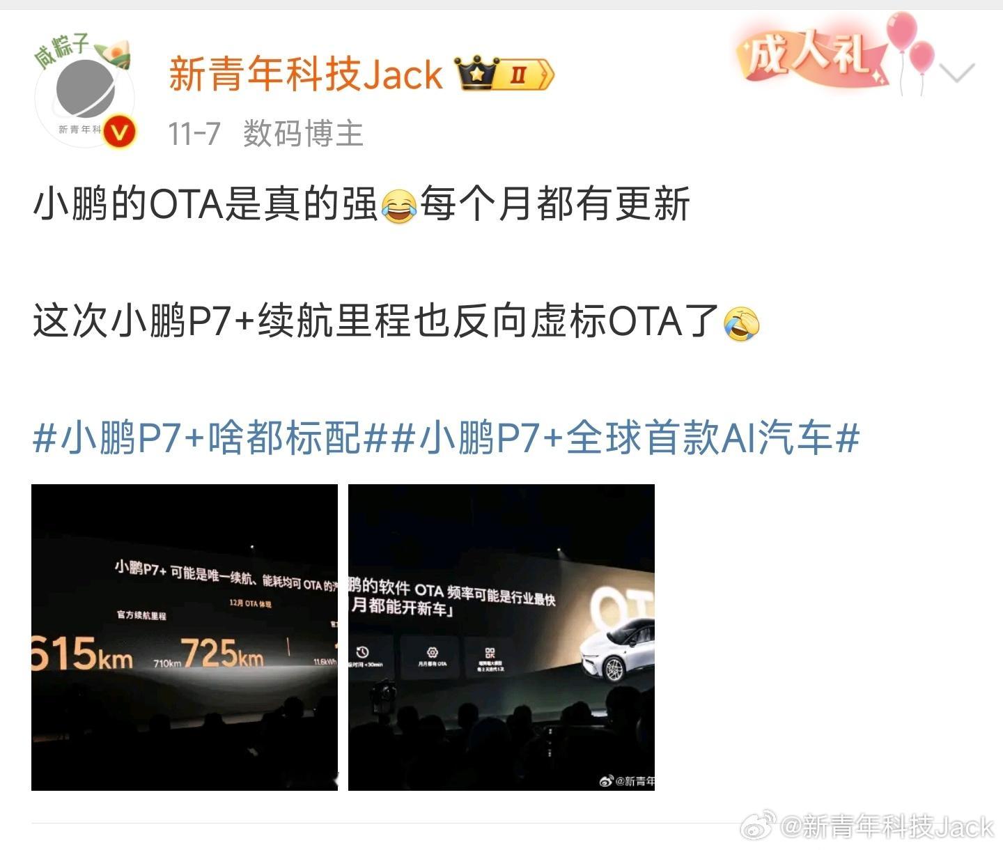 上个月P7+发布会，何小鹏吹的牛居然真实现了[允悲]小鹏P7+今天将通过OTA推