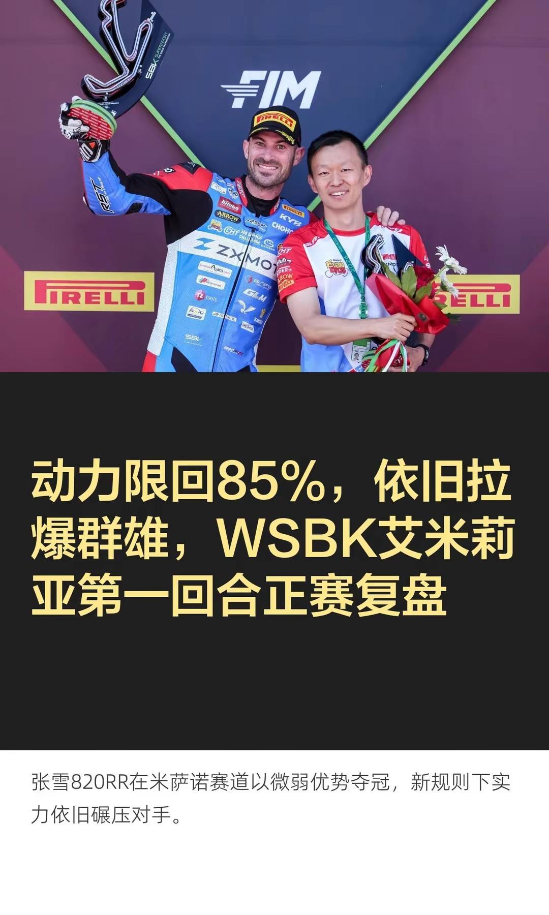 动力限回85%，依旧拉爆群雄，艾米利亚。动力限回85%，依旧拉爆群雄，WSBK艾