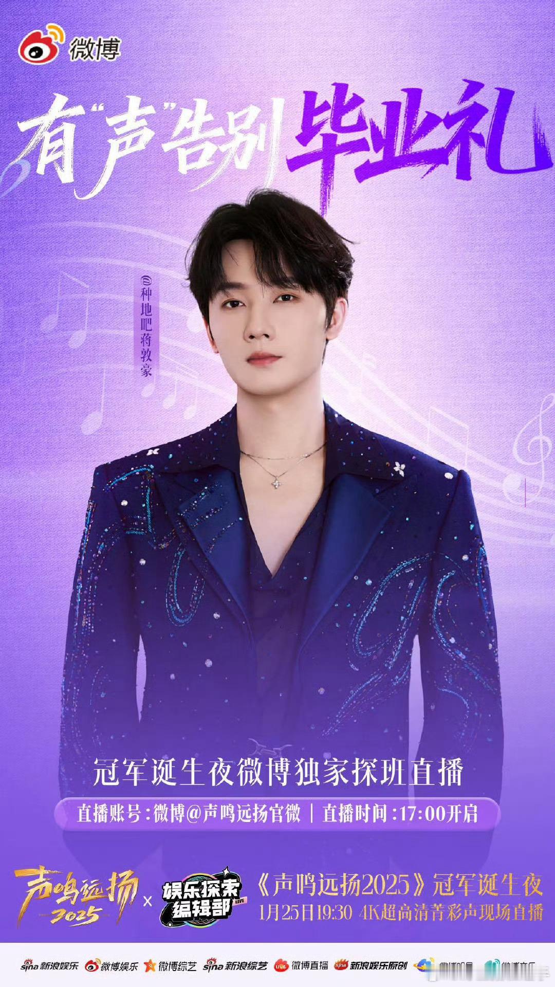 声鸣远扬有声告别毕业礼声鸣远扬告别礼今天下午17：00惊喜探班直播要来啦，一起锁