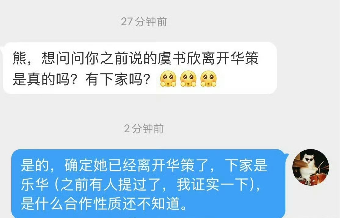 嘎嘎嘎虞书欣真的要去乐华 ​​​
