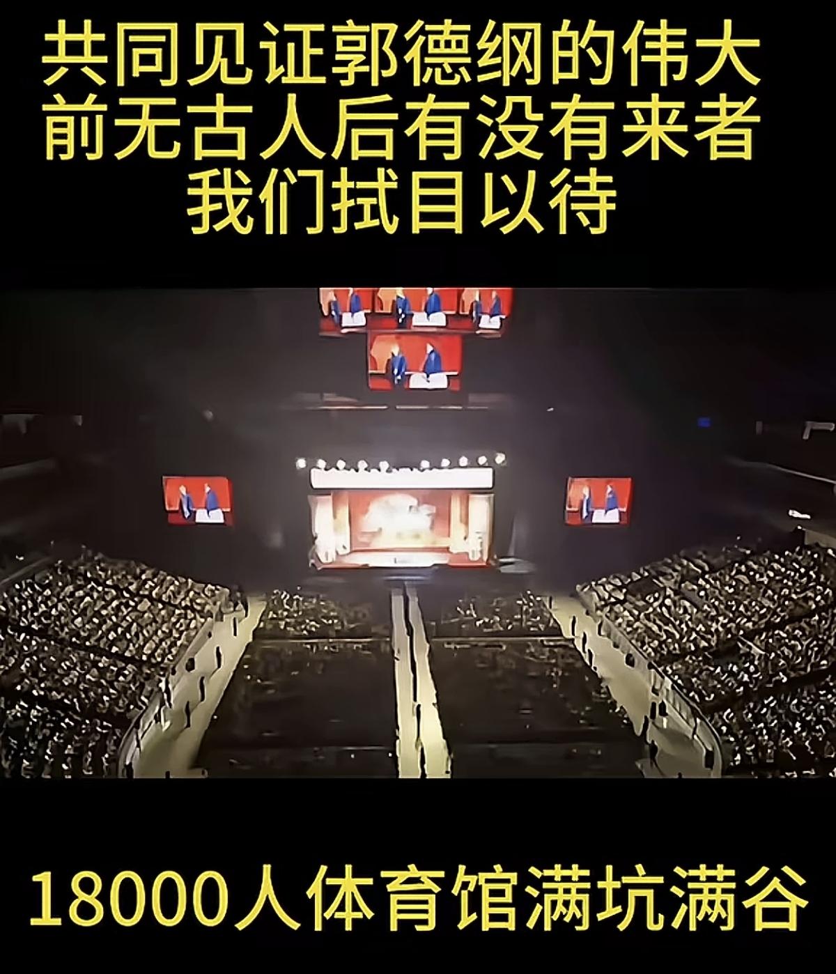 郭德纲真的可以称得上前无古人后无来者吗？

刚刷到一条视频，内容说的是郭德纲在一