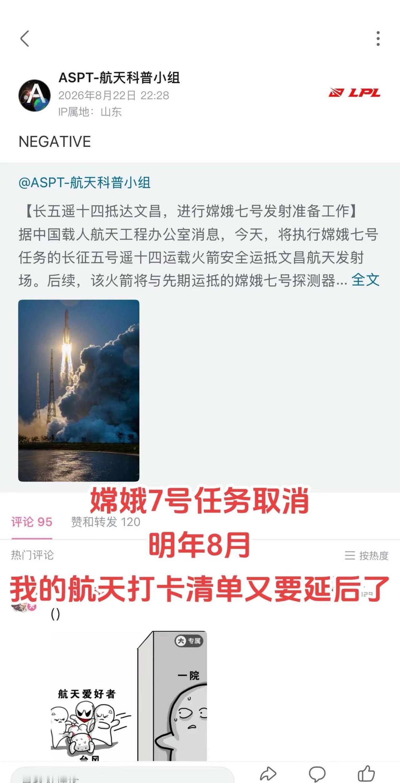 嫦娥7号任务取消。受台风天气影响，嫦娥7号任务推迟至2027年8月，载人登月计划