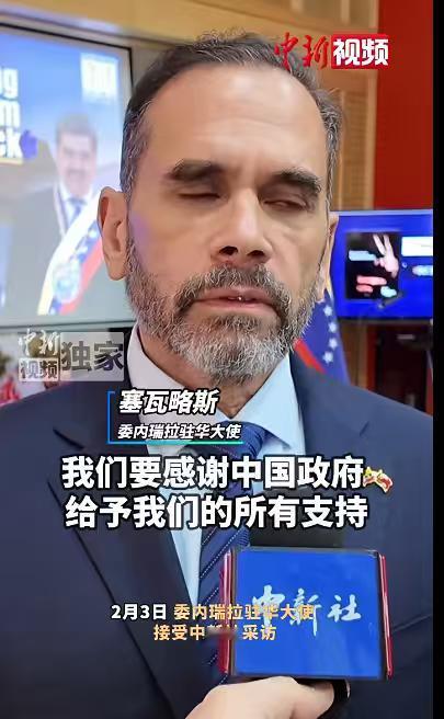 委内瑞拉驻华大使：世界上没有一个国家能阻止中委发展关系，中国在委的利益受到委宪法
