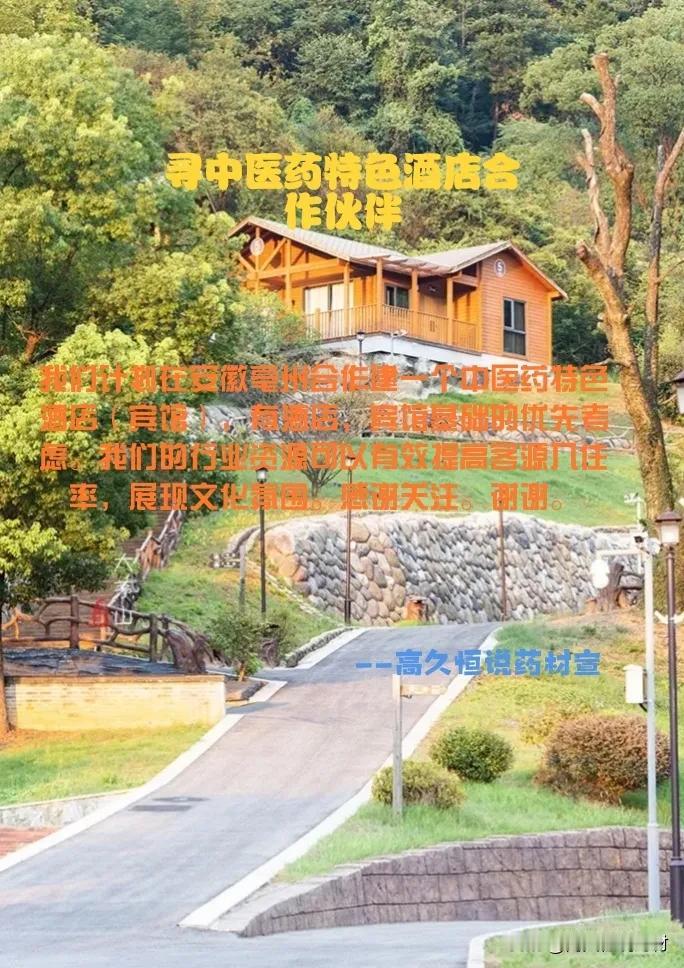 安徽亳州:寻中医药特色酒店合作伙伴，有推荐的没？