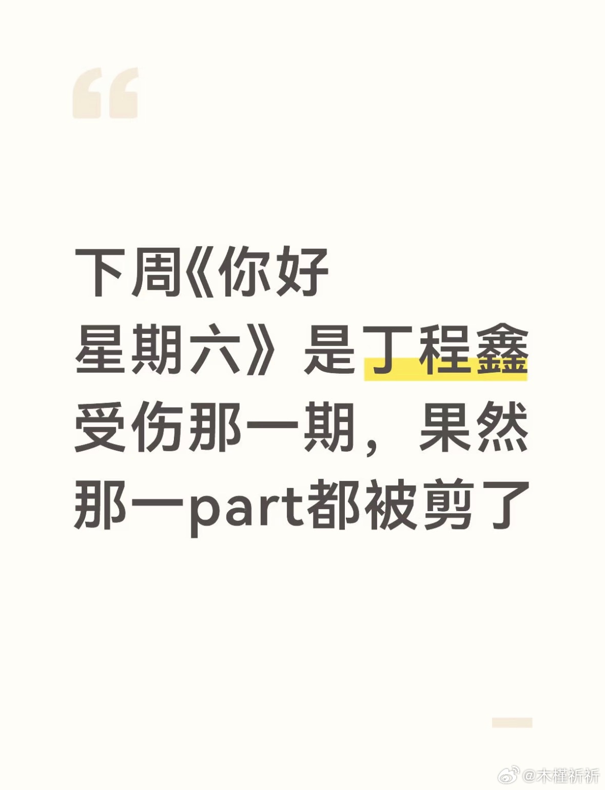 下周《你好星期六》是丁程鑫受伤那一期，那一part都被剪了，应该都不会放出来了 