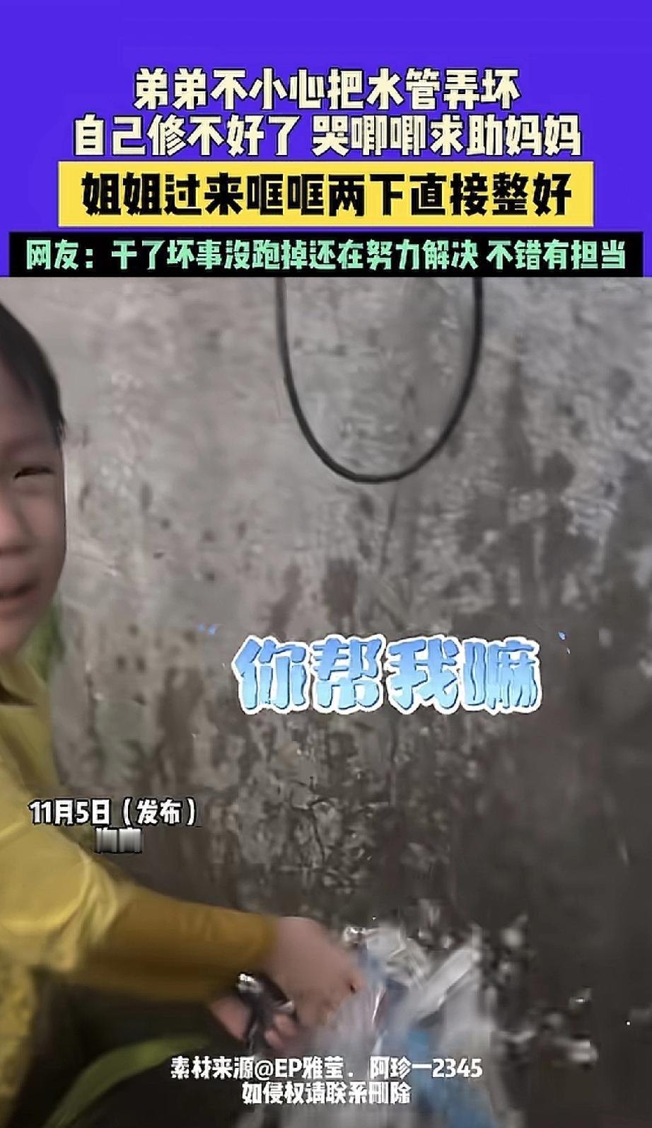 这小男孩不小心把水管弄坏了，自己捣鼓半天修不好，急得眼泪汪汪去找妈妈帮忙。

结