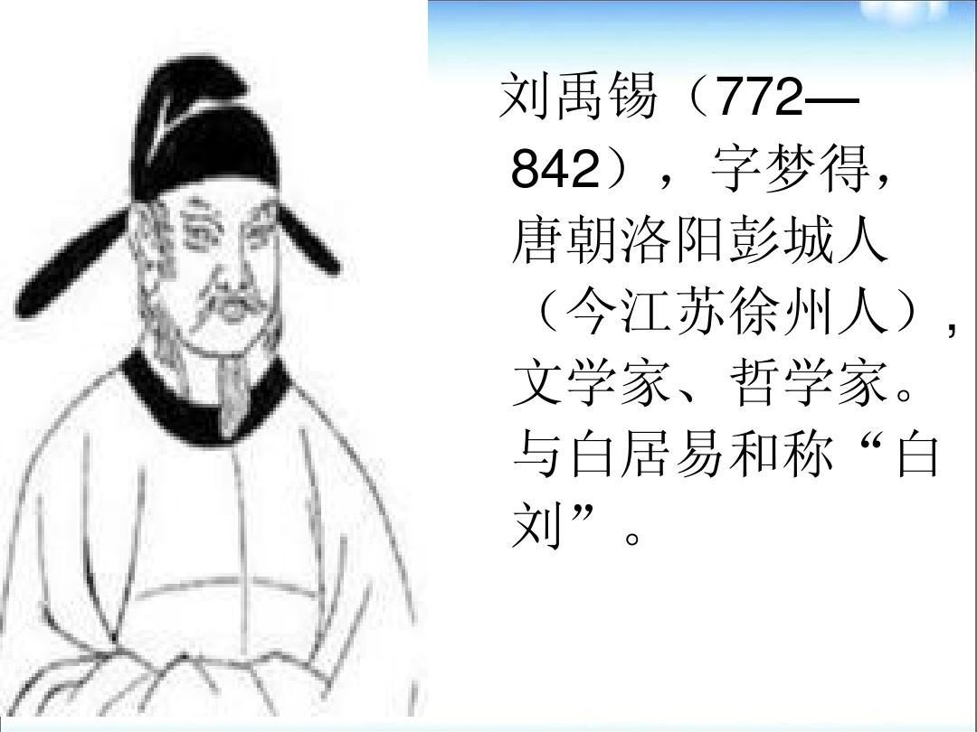 “刘禹锡被贬23年，换8座城、住11间破屋、写1200首诗——
别人越贬他，他越