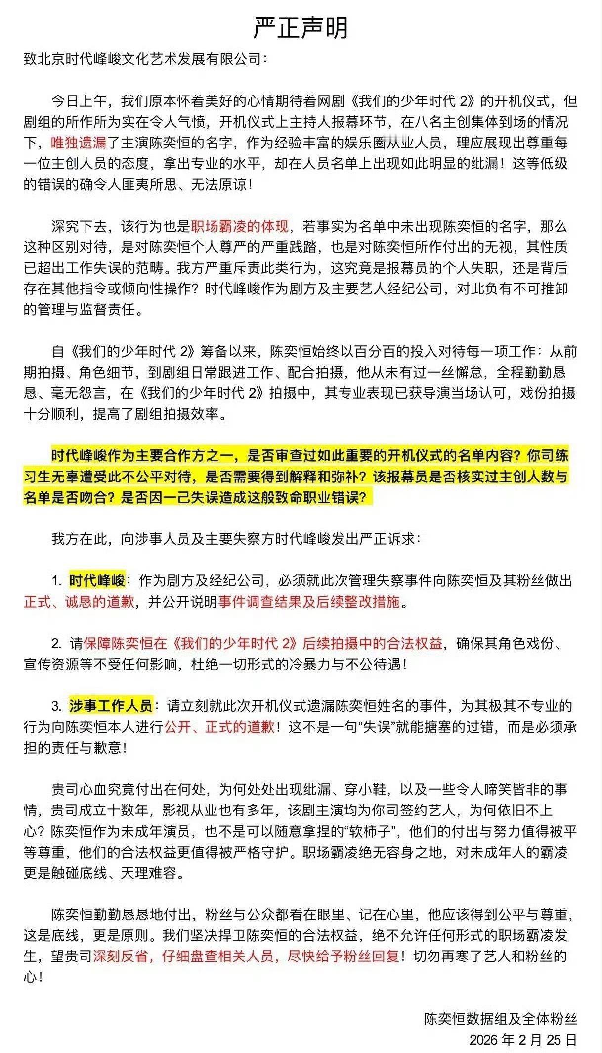 陈奕恒粉丝发了声明，针对《我们的少年时代2》开机仪式报幕环节遗漏陈奕恒一事进行维