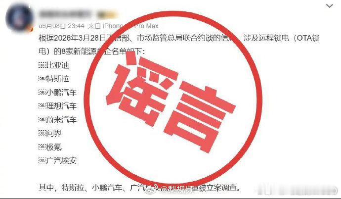 8家车企均否认被约谈 造谣的源头，会不会被多家车企联合起诉，然后被封号？ 