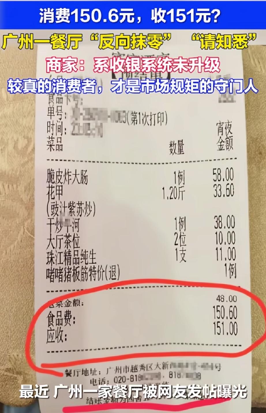 顾客称150.6元账单支付151元，遭广东一餐厅“反向抹零”，支付小票下方写“结