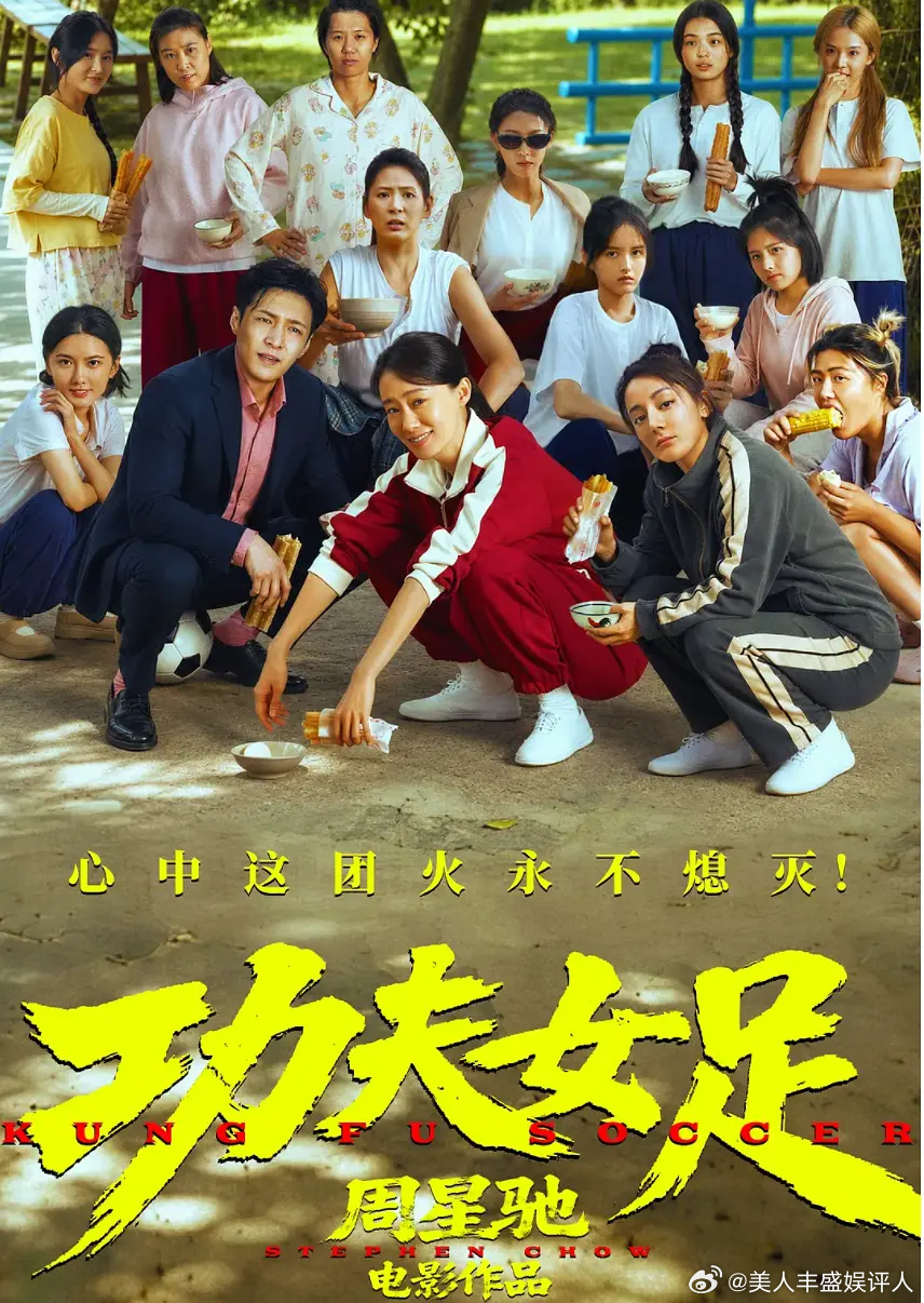 《功夫女足10处隐喻：看懂的人热泪盈眶，星爷写给中华民族的微型史诗》功夫女足 看
