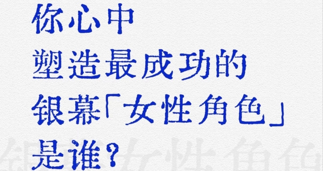 你心中塑造最成功的银幕女性角色是谁呢？ 