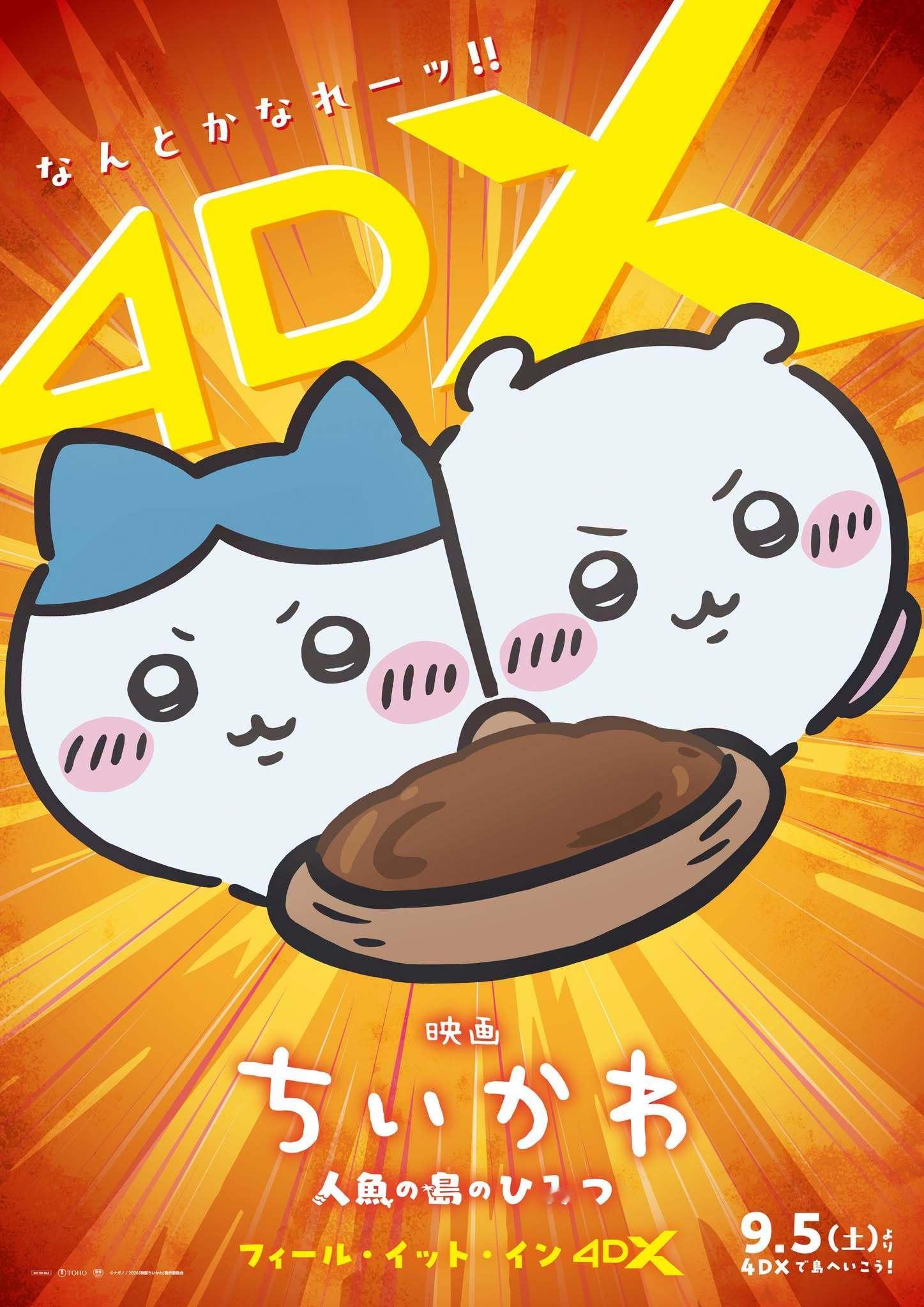 日本周末票房（8.20-8.23）：1.《吉伊卡哇：人鱼之岛的秘密》公映第5周票