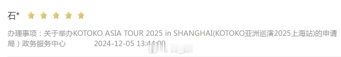 上海文旅局信息显示：KOTOKO 亚洲巡演2025上海站 正在申请中 